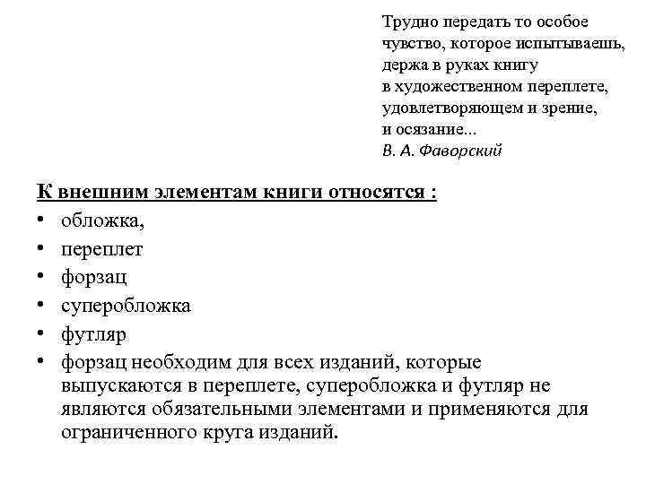 Трудно передать то особое чувство, которое испытываешь, держа в руках книгу в художественном переплете,