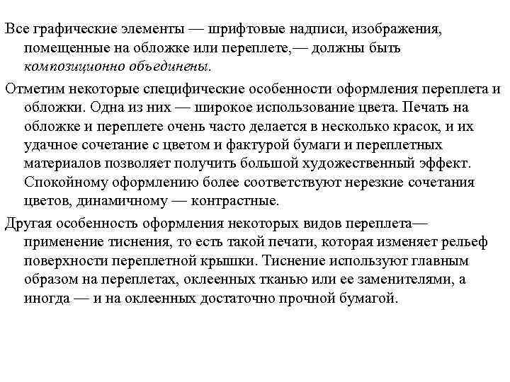 Все графические элементы — шрифтовые надписи, изображения, помещенные на обложке или переплете, — должны