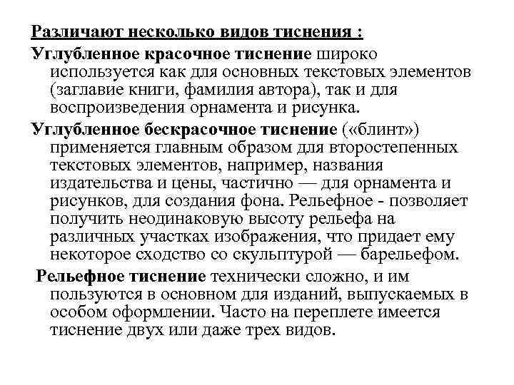 Различают несколько видов тиснения : Углубленное красочное тиснение широко используется как для основных текстовых