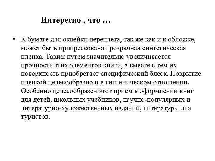 Интересно , что … • К бумаге для оклейки переплета, так же как и