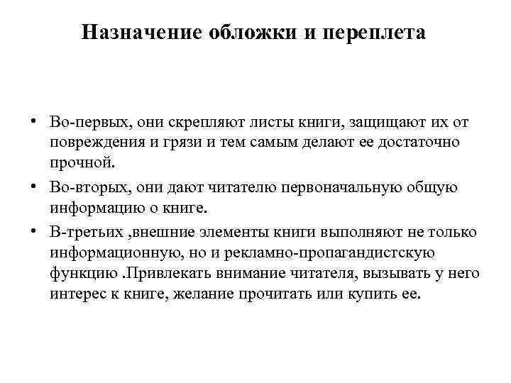 Назначение обложки и переплета • Во-первых, они скрепляют листы книги, защищают их от повреждения