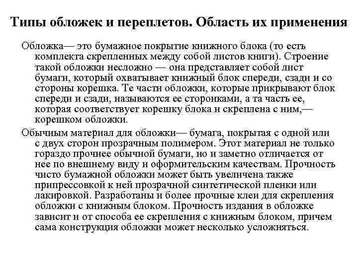 Типы обложек и переплетов. Область их применения Обложка— это бумажное покрытие книжного блока (то