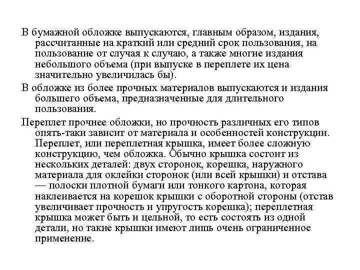 В бумажной обложке выпускаются, главным образом, издания, рассчитанные на краткий или средний срок пользования,