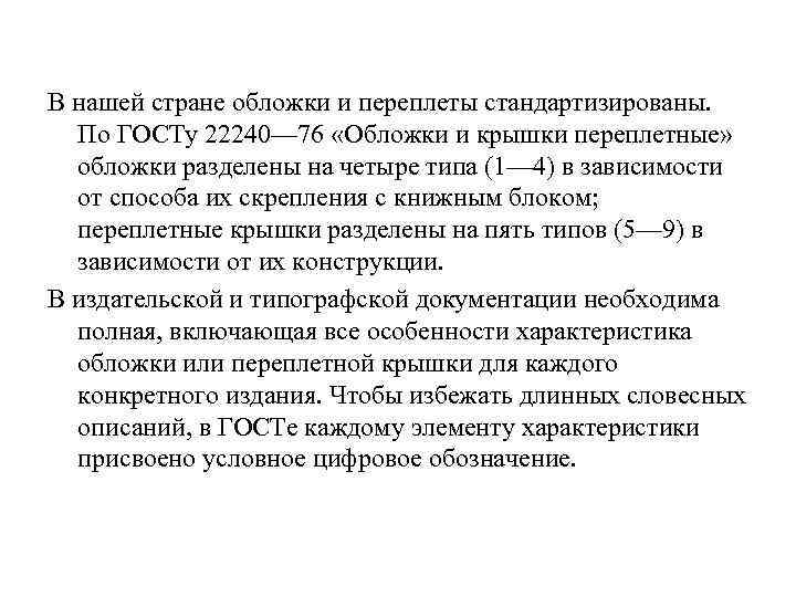 В нашей стране обложки и переплеты стандартизированы. По ГОСТу 22240— 76 «Обложки и крышки