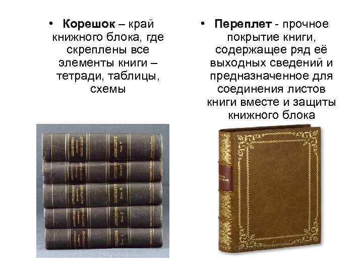  • Корешок – край книжного блока, где скреплены все элементы книги – тетради,
