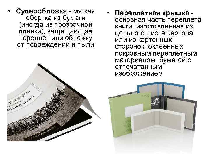  • Суперобложка - мягкая обертка из бумаги (иногда из прозрачной пленки), защищающая переплет