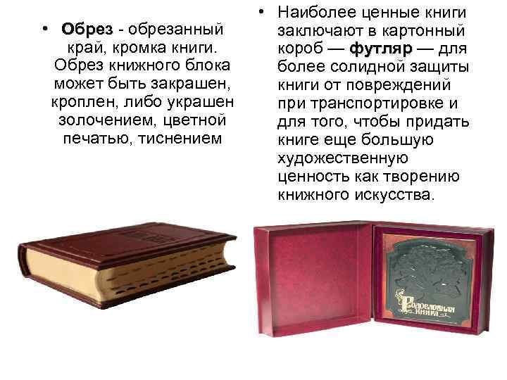  • Обрез - обрезанный край, кромка книги. Обрез книжного блока может быть закрашен,