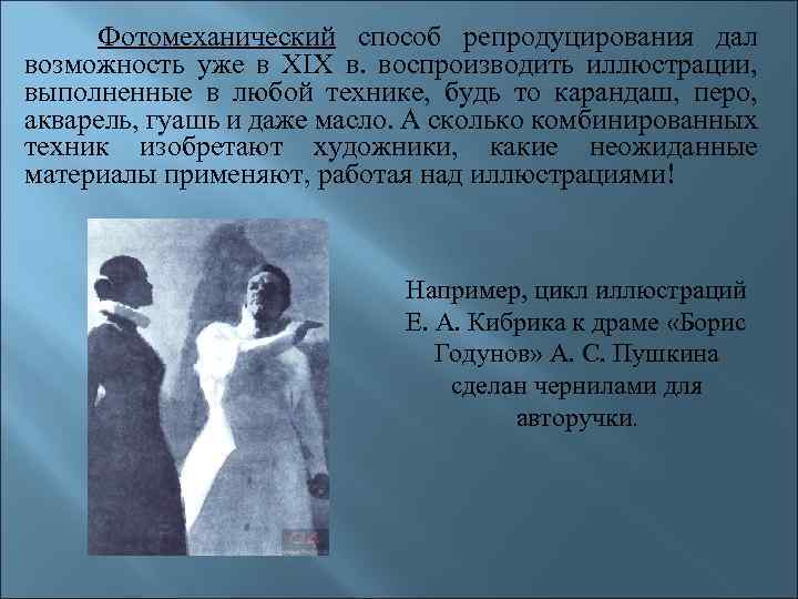 Фотомеханический способ репродуцирования дал возможность уже в XIX в. воспроизводить иллюстрации, выполненные в любой