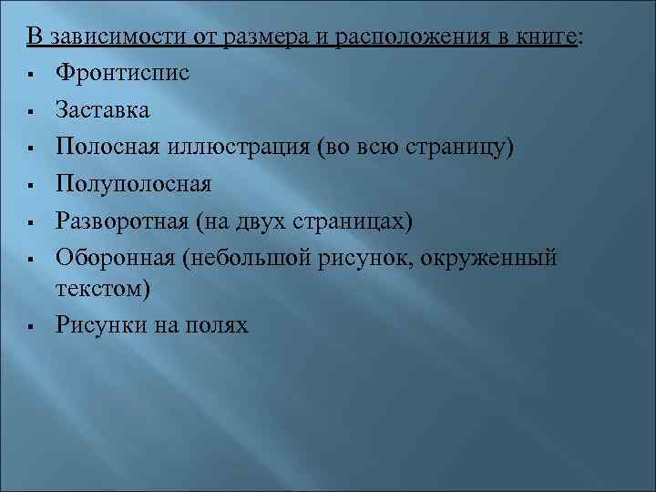 В зависимости от размера и расположения в книге: Фронтиспис Заставка Полосная иллюстрация (во всю