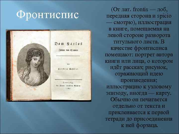 Фронтиспис (От лат. frontis — лоб, передняя сторона и spicio — смотрю), иллюстрация в