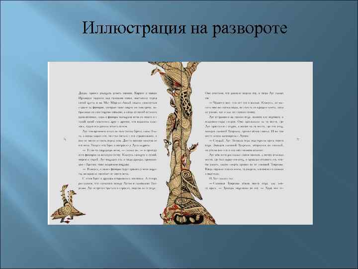 Иллюстрация на развороте 