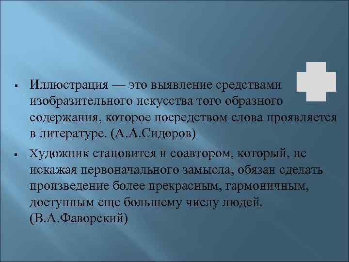  Иллюстрация — это выявление средствами изобразительного искусства того образного содержания, которое посредством слова