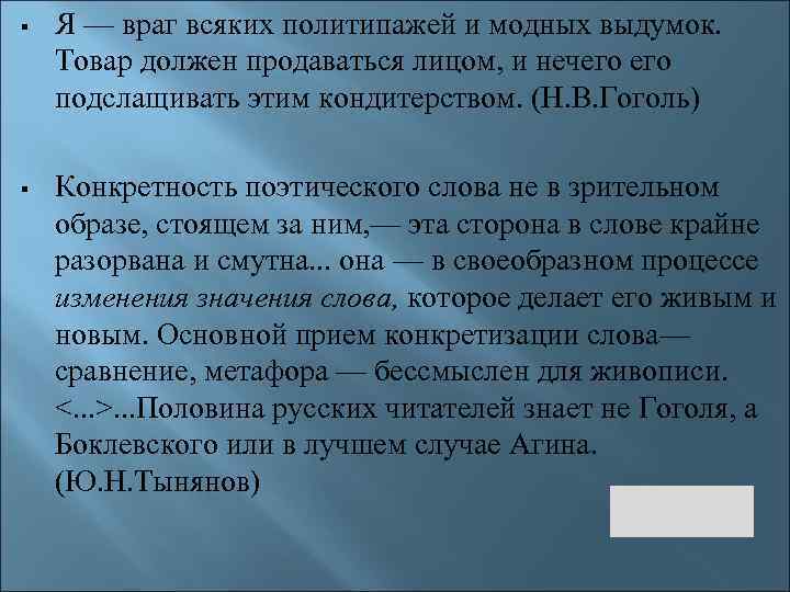  Я — враг всяких политипажей и модных выдумок. Товар должен продаваться лицом, и