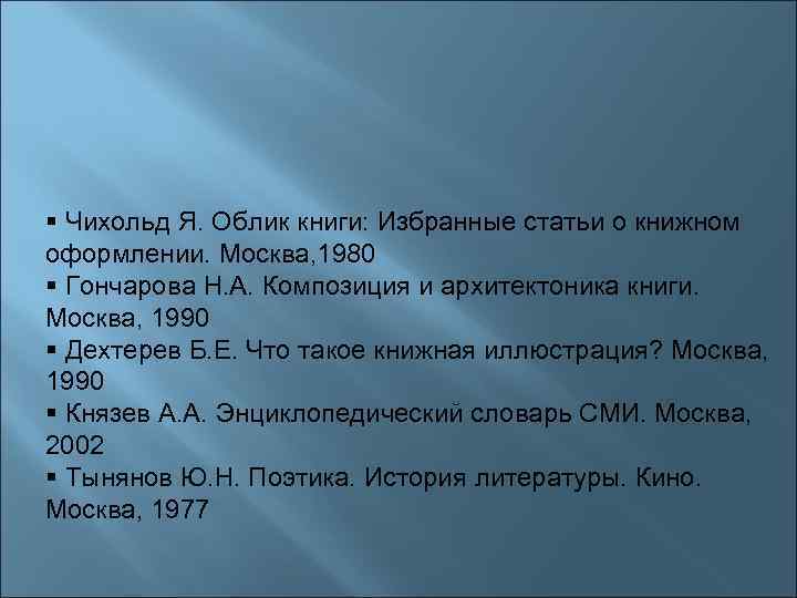  Чихольд Я. Облик книги: Избранные статьи о книжном оформлении. Москва, 1980 Гончарова Н.