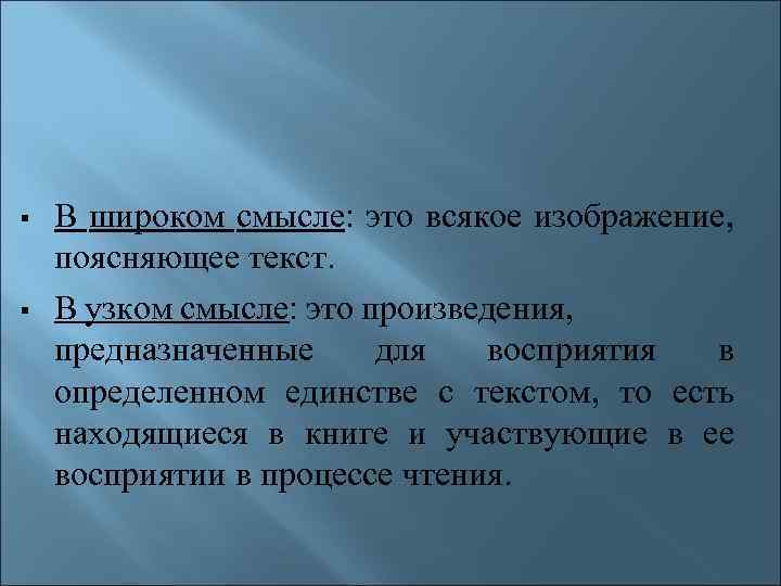  В широком смысле: это всякое изображение, поясняющее текст. В узком смысле: это произведения,