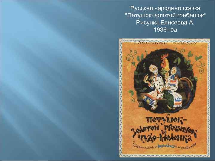 Русская народная сказка 