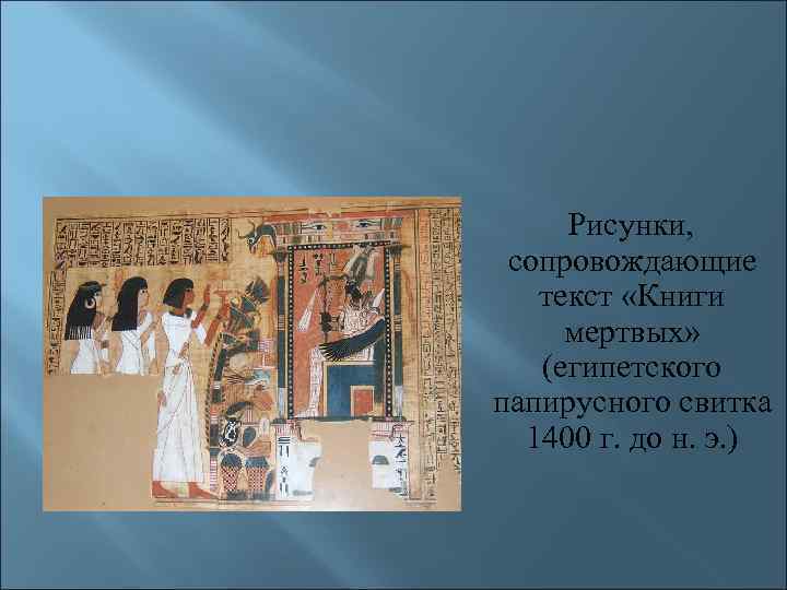 Рисунки, сопровождающие текст «Книги мертвых» (египетского папирусного свитка 1400 г. до н. э. )