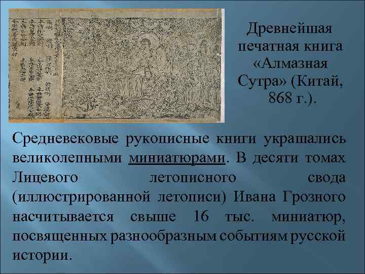 Древнейшая печатная книга «Алмазная Сутра» (Китай, 868 г. ). Средневековые рукописные книги украшались великолепными