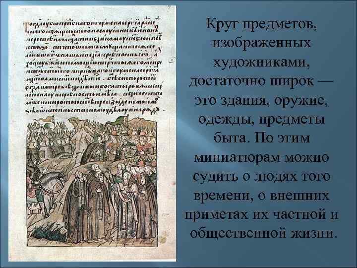 Круг предметов, изображенных художниками, достаточно широк — это здания, оружие, одежды, предметы быта. По