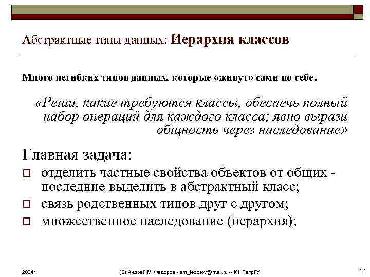 Абстрактные типы данных: Иерархия классов Много негибких типов данных, которые «живут» сами по себе