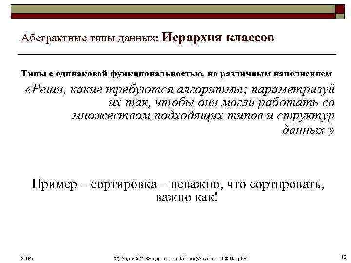 Абстрактные типы данных: Иерархия классов Типы с одинаковой функциональностью, но различным наполнением «Реши, какие