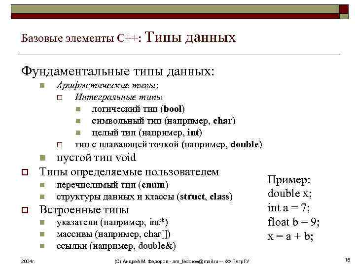 Базовые элементы С++: Типы данных Фундаментальные типы данных: n Арифметические типы: o Интегральные типы