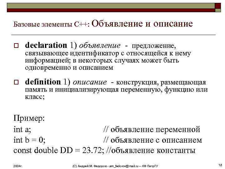 Базовые элементы С++: Объявление и описание o declaration 1) объявление - предложение, o definition
