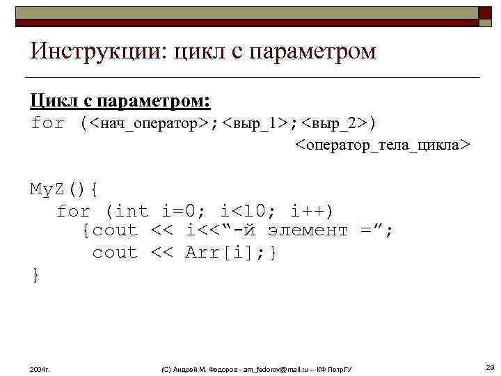 Инструкции: цикл с параметром Цикл с параметром: for (<нач_оператор>; <выр_1>; <выр_2>) <оператор_тела_цикла> My. Z(){