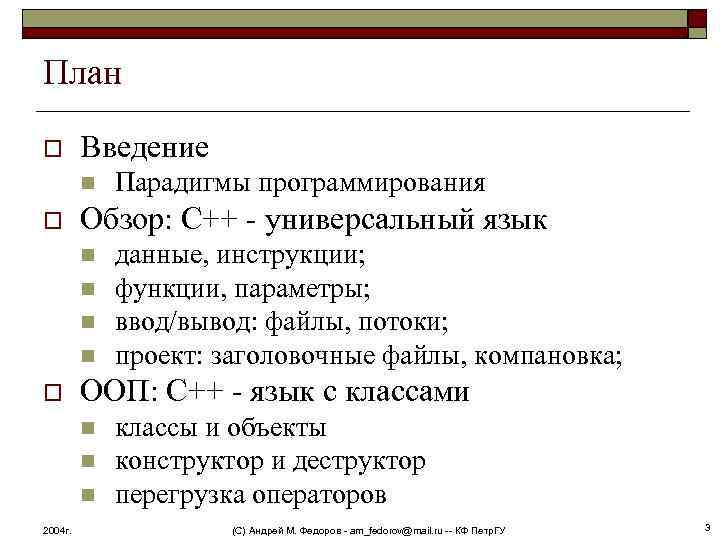 План o Введение n o Обзор: С++ - универсальный язык n n o данные,