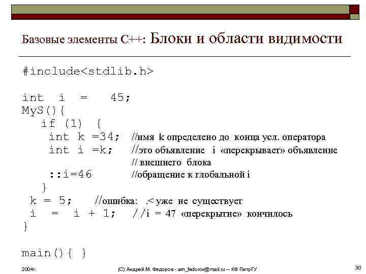 Базовые элементы С++: Блоки и области видимости #include<stdlib. h> int i = 45; My.