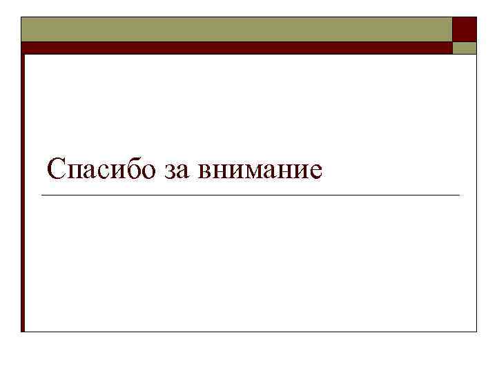 Спасибо за внимание 