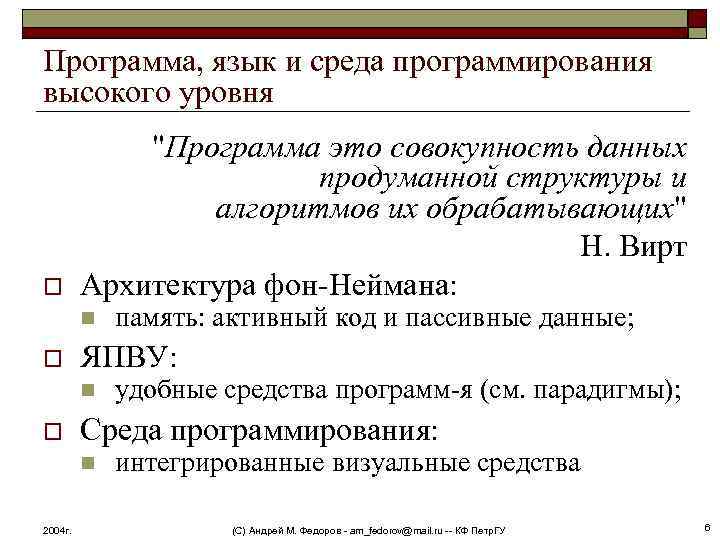 Программа, язык и среда программирования высокого уровня o 
