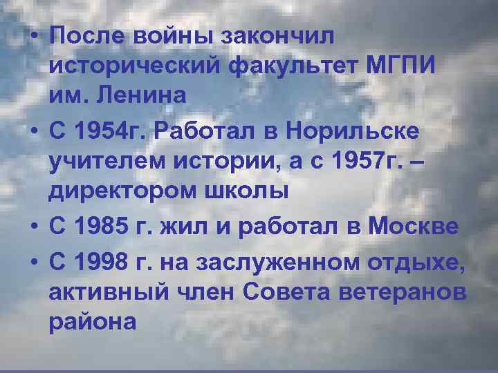  • После войны закончил исторический факультет МГПИ им. Ленина • С 1954 г.