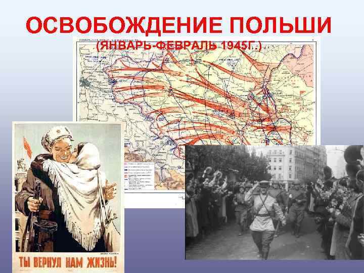 ОСВОБОЖДЕНИЕ ПОЛЬШИ (ЯНВАРЬ-ФЕВРАЛЬ 1945 Г. ) 