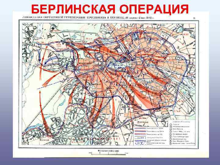 БЕРЛИНСКАЯ ОПЕРАЦИЯ 