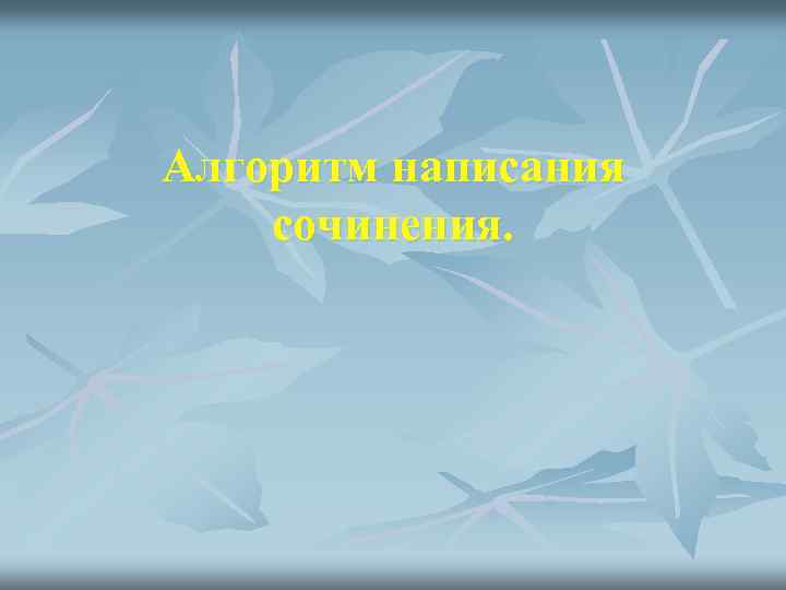 Алгоритм написания сочинения. 