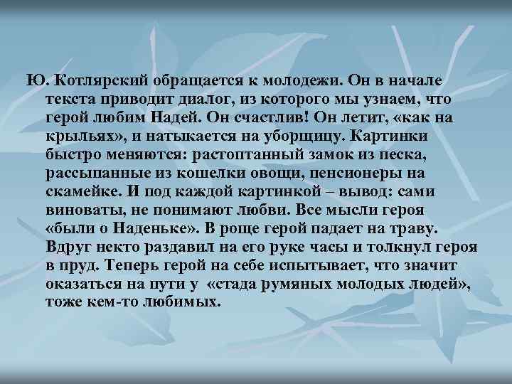Ю. Котлярский обращается к молодежи. Он в начале текста приводит диалог, из которого мы
