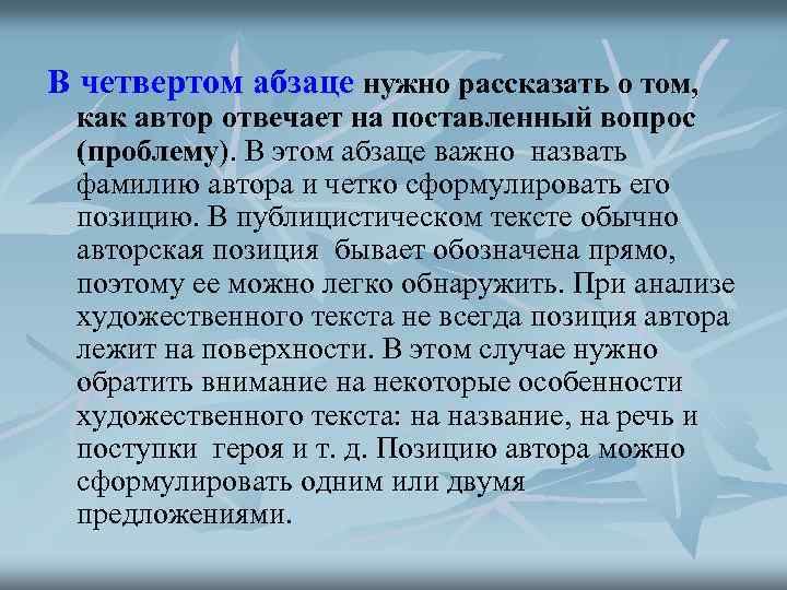 В четвертом абзаце нужно рассказать о том, как автор отвечает на поставленный вопрос (проблему).