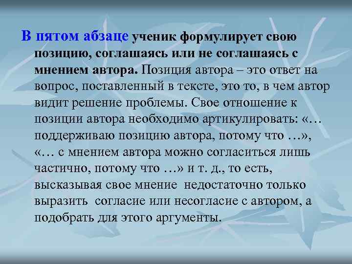 В пятом абзаце ученик формулирует свою позицию, соглашаясь или не соглашаясь с мнением автора.