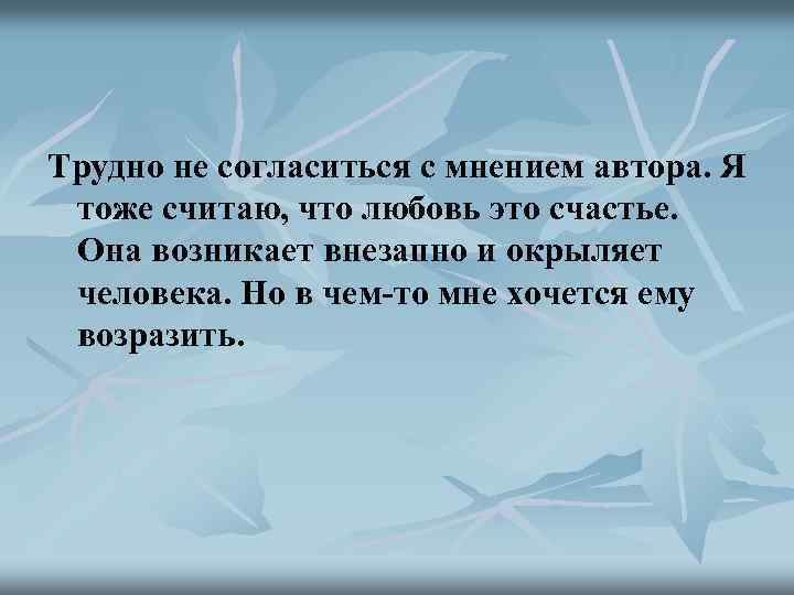 Трудно не согласиться с мнением автора. Я тоже считаю, что любовь это счастье. Она