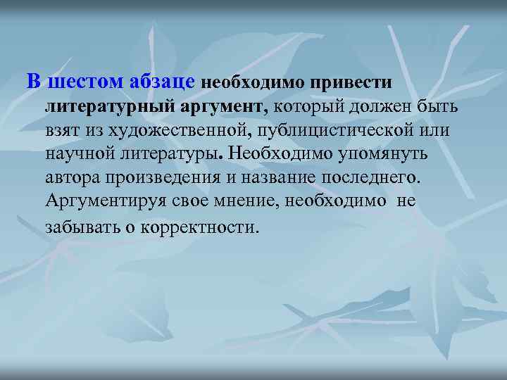 В шестом абзаце необходимо привести литературный аргумент, который должен быть взят из художественной, публицистической