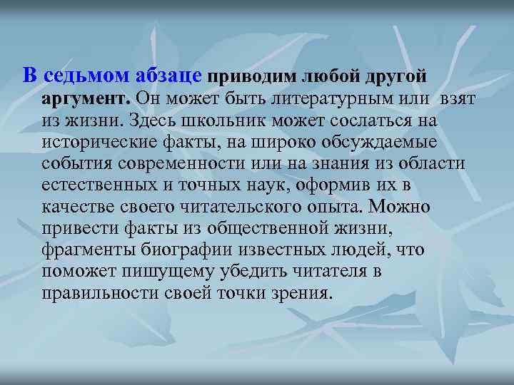 В седьмом абзаце приводим любой другой аргумент. Он может быть литературным или взят из