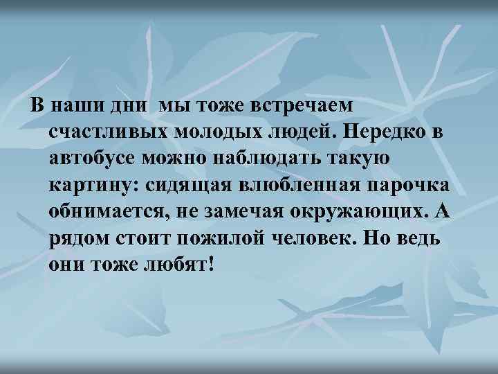 В наши дни мы тоже встречаем счастливых молодых людей. Нередко в автобусе можно наблюдать
