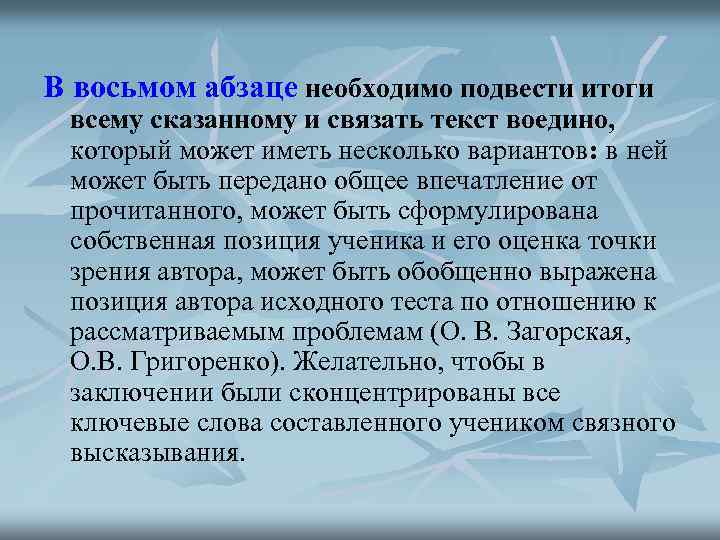 В восьмом абзаце необходимо подвести итоги всему сказанному и связать текст воедино, который может
