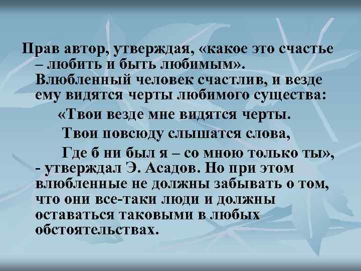 Прав автор, утверждая, «какое это счастье – любить и быть любимым» . Влюбленный человек