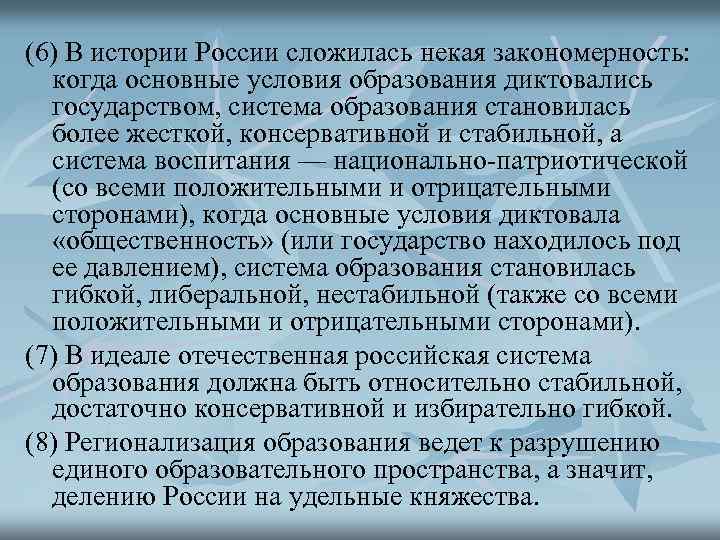 (6) В истории России сложилась некая закономерность: когда основные условия образования диктовались государством, система