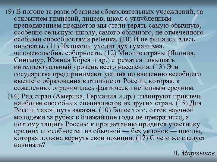 (9) В погоне за разнообразием образовательных учреждений, за открытием гимназий, лицеев, школ с углубленным