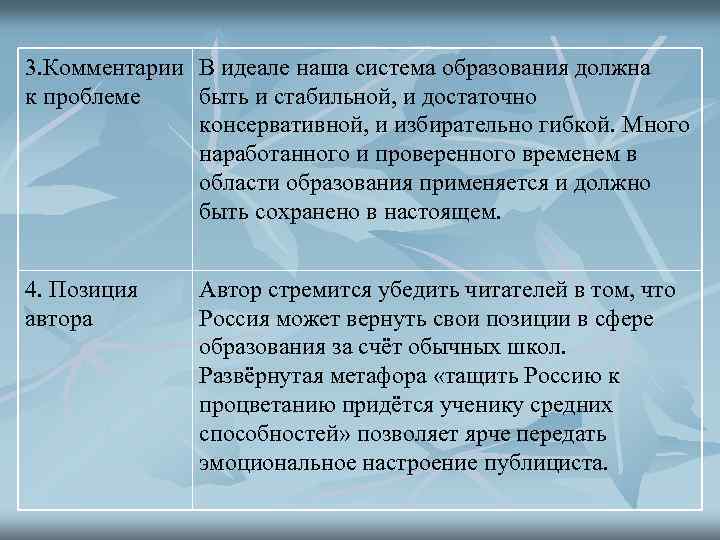 3. Комментарии В идеале наша система образования должна к проблеме быть и стабильной, и