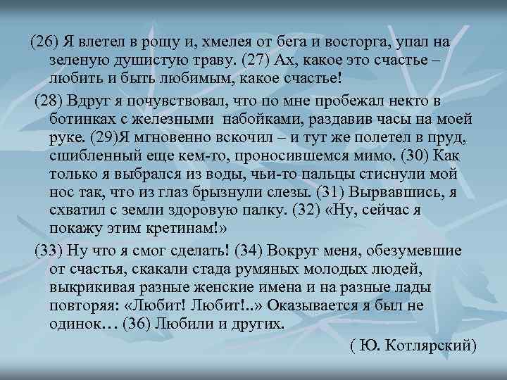 (26) Я влетел в рощу и, хмелея от бега и восторга, упал на зеленую