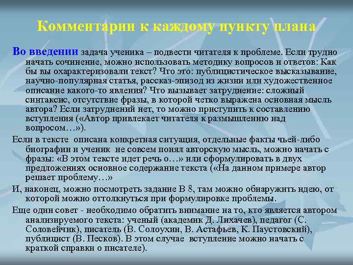 Комментарии к каждому пункту плана Во введении задача ученика – подвести читателя к проблеме.